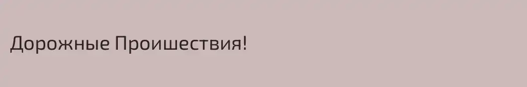 Дорожные Проишествия!